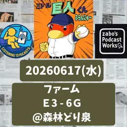 2026.06.21 【6/17 vsE(二軍):花田くんがいいっスねぇ!】 from Radiotalk