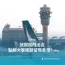 EP98 | 放假就飛出去 點解大家唔願留喺香港？| 廣東話podcast