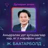 Амьдралаа урт хугацаагаар хар, яг марафон шиг | Sanhuu Ugnu Podcast