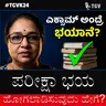 ಪರೀಕ್ಷಾ ಭಯ ಹೋಗಲಾಡಿಸುವುದು ಹೇಗೆ? ಲಕ್ಷ್ಮಿ ಮೋಹನ್ ಅವರೊಂದಿಗೆ ವಿಶೇಷ ಮಾತುಕತೆ | #TGVK24