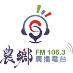 農鄉廣播電台FM106.3直播