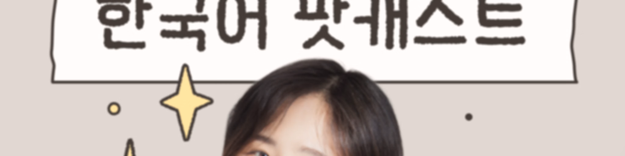 리나쌤의 한국어 Lina's Korean Podcast