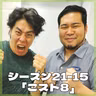 シーズン21-15「ごスト8」