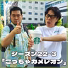 シーズン22-3「ごっちゃカメレオン」