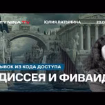 Юлия Латынина