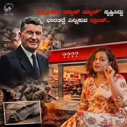 "ಅಮೆರಿಕಾದ ಮ್ಯಾಡ್ ಮ್ಯಾನ್ " ಸೃಷ್ಟಿಸಿದ್ದು ಭಾರತದ್ದೆ ಎನ್ನಿಸುವ ಬ್ರಾಂಡ್... | BATA | KANNADA BRAND STORIES
