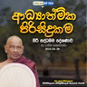 EP 104 | 🔴 ආධ්‍යාත්මික පිරිසිදුකම | 2026-06-28 සිරි සද්ධම්ම දේශණාව හා ධම්ම සාකච්ඡාව