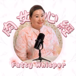 肉女心經