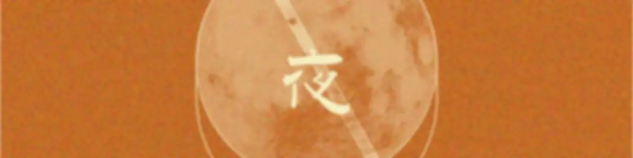 失眠夜漫记