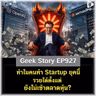 ทำไมคนทำ Startup ยุคนี้ รวยได้ตั้งแต่ยังไม่เข้าตลาดหุ้น? | Geek Story EP927