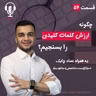 ۵۴ – چگونه کلمات کلیدی را ارزش‌گذاری کنیم؟ به همراه عماد چابک