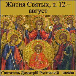 Жития Святых, т. 12 - август (Zhitiia Sviatykh, v. 12 - August) by Saint Dimitry of Rostov (1651 - 1709)
