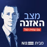 מצב האזנה עם עמית סגל: אהוד אולמרט והסודות מאחורי תקיפת הכור הסורי