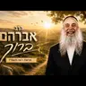 הרב אברהם ברוך | פרשת ראה תשפ"ו (2026) | עלונימייל
